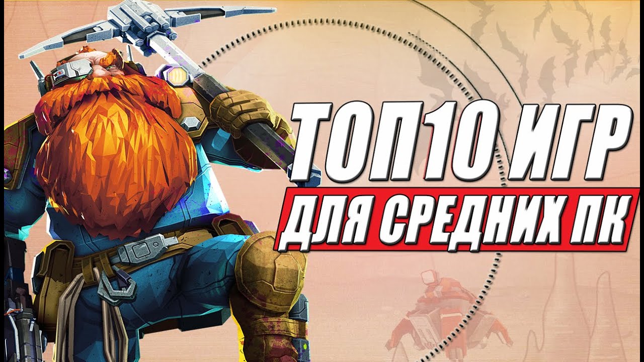 Игры для средних пк! ТОП 10 игр для средних пк 2020-го года