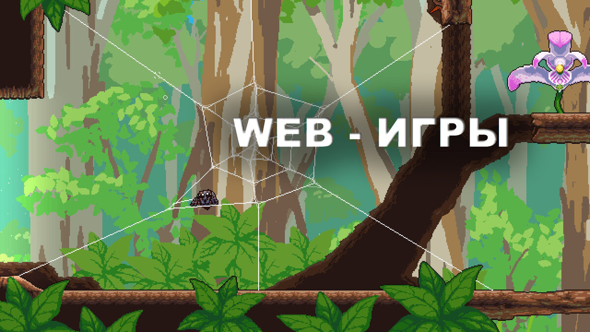 WEB-ИГРЫ | AskerWeb создание сайтов | Дзен