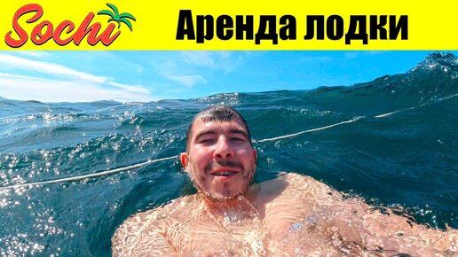 Сочи Trip - Сколько стоит арендовать лодку? Плаваем в открытом море