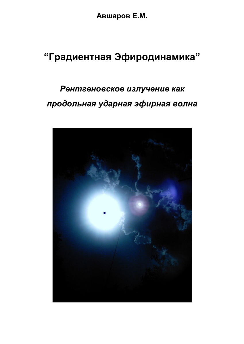 Рентгеновское X-Ray излучение –  результат ответной реакции кристаллической решетки анода на локальное взрыв эфирного давления при внешнем механическим ударным воздействии,  в результате чего возникает продольная ударная эфирная волна с очень крутым волновым фронтом (обосновывается в настоящей статье) .  2017г. 