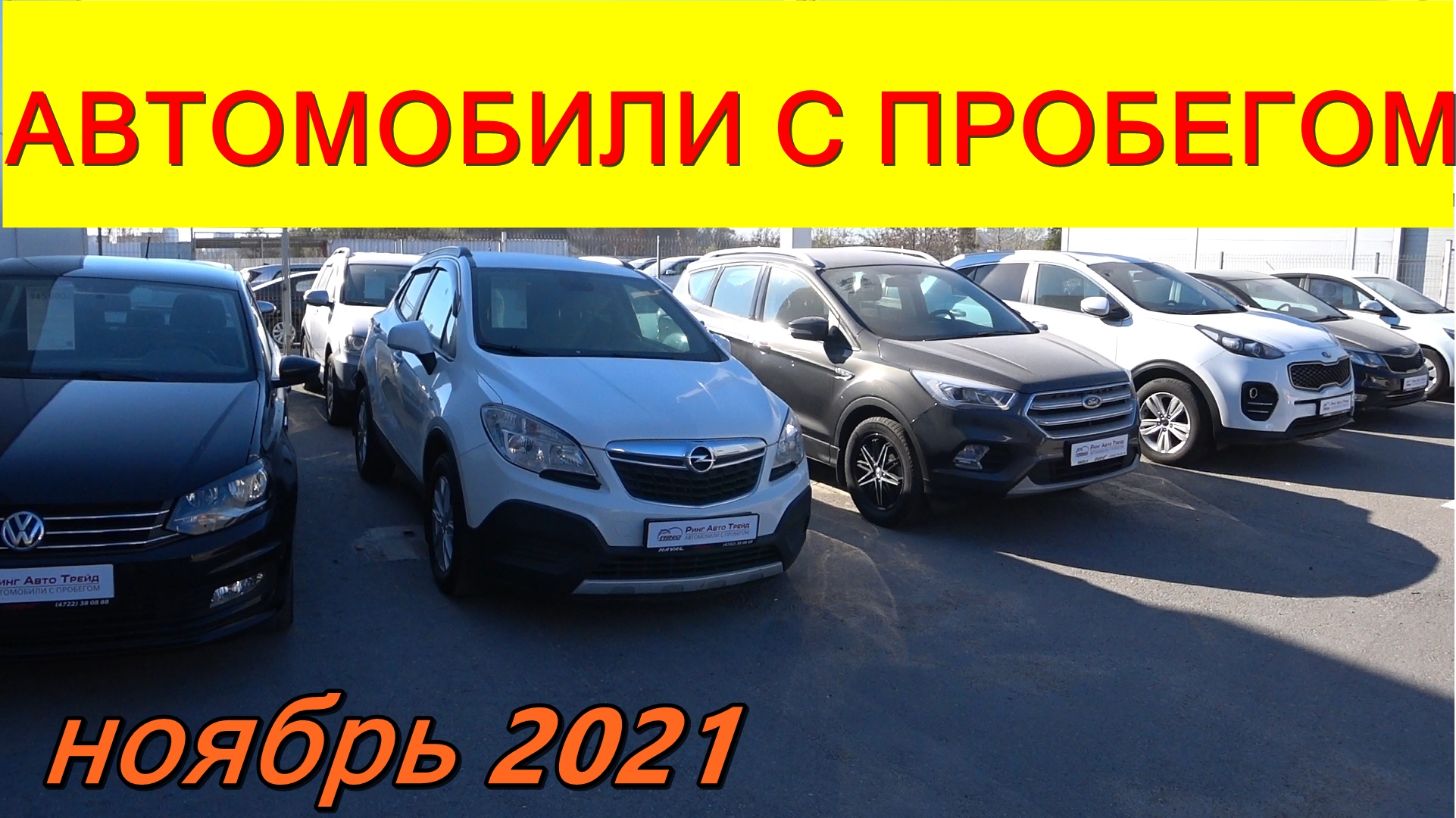 Автомобили С Пробегом Цены ноябрь 2021