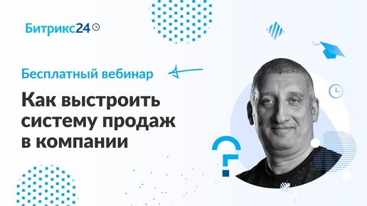 Как выстроить систему продаж в компании / Вебинар для руководителей