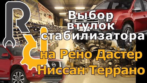 ВЫБОР ВТУЛОК (РЕЗИНОК) СТАБИЛИЗАТОРА НА РЕНО ДАСТЕР, НИССАН ТЕРРАНО. КАКИЕ БОЛЬШЕ ХОДЯТ. #запчастист