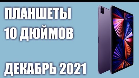 ТОП—7. Лучшие планшеты 10 дюймов и более. Декабрь 2021 года. Рейтинг!