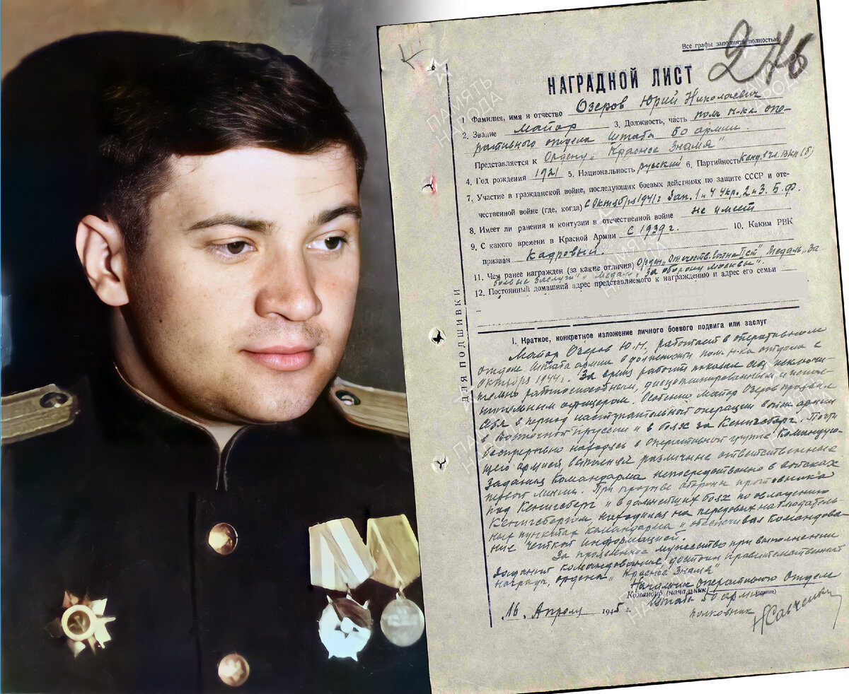 Наградной лист Озерова Ю.Н. от 16.04.1945 за бои в Кёнигсберге. Коллаж автора на основе материалов из сети в интернет и сайта "Память народа".