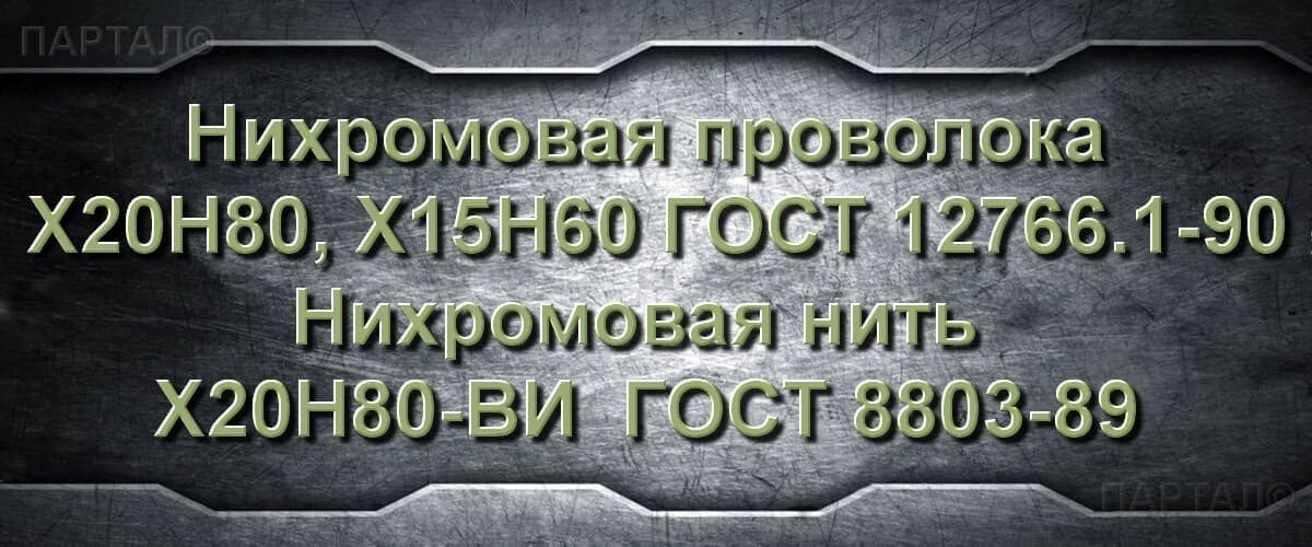 Продаем проволоку нихромовую от 1 кг Онлайн заказ с доставкой по РФ
