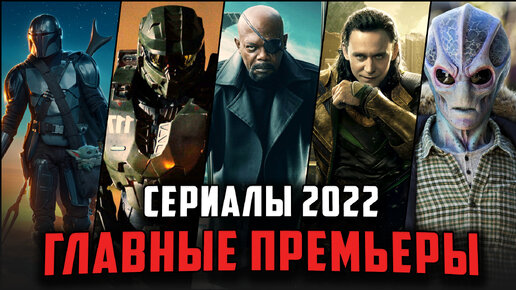 27 Ожидаемых сериалов 2022! Топ сериалов, которые точно стоит посмотреть в новом году