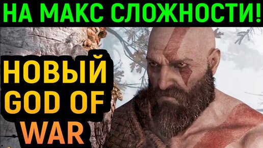 НОВЫЙ GOD OF WAR ВЫШЕЛ НА ПК! МАКСИМАЛЬНАЯ СЛОЖНОСТЬ - Бог Войны / Год оф Вар