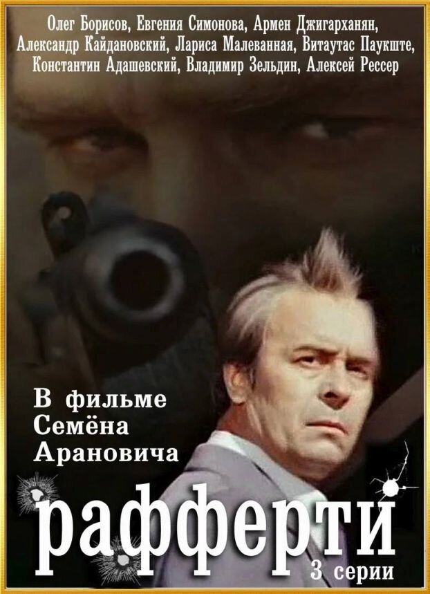 Блистательного Олега Борисова я впервые увидел именно в этом фильме. И запомнился мне он на всю жизнь.   Фильм рассказывает о достаточно неожиданном с точки зрения советского человека теме. Нельзя сказать, что об этом в СССР не писали, но вот так подробно и популярно никогда. 
Ведь согласно вождю мирового пролетариата "профсоюзы - школа коммунизма". Казалось бы, и при капитализме они если и не были такой школой, то носили прогрессивный характер. А тут нам показали изнанку этой организации, причём на практически документальной основе. 
Ведь у главного героя был совершенно реальный прототип Джимми Хоффа, профбосс-махинатор, который таинственно исчез летом 1975 года. Его так и не нашли, расследование ничего не дало, через 7 лет его признали умершим. По всеобщему мнению, его убила мафия. 
Про игру актёром можно сказать только одно – восхитительно! Ансамбль подобрали что надо: Армен Джигарханян, Владимир Зельдин, Александр Кайдановский, Евгения Симонова. Играют один другого лучше. Да и в эпизодах никто не подвёл, там, кстати совсем молодая Марина Левтова. 
А вот собственно сюжет вызывает вопросы. Главный герой стоит перед выбором – или сославшись на 5 поправку к Конституции (у нас это 51 статья Конституции, в США – поправка, выходит, первоначально там такого положения не было?) не сотрудничать с комиссией конгресса по расследованию действий профсоюзов или согласится давать показания. Если отказаться сотрудничать, как сделали до него другие профсоюзные деятели, то ему закрыт путь наверх в председатели профсоюза. А все уверенны, что следующим председателем будет именно он. Или же пойти на дачу показаний. 
Джек Рафферти рискует и даёт согласие отвечать на вопросы. И вот тут-то, нас ожидает сюрприз. Который обескураживает, если внимательно смотреть фильм. В фильме адвокат спрашивает Джека – а что он будет делать, когда ему зададут вопрос, на который у него нет ответа? Увы, самоуверенность сыграла с ним злую шутку. Практически с самого начала ему задают вопросы, на которые ему нечего ответить. Такие вопросы посыпались с самого начала. Кажется, что за исключением пары пустяков, он вообще не может сказать ничего приемлемого. Отвечать практически нечего и все вопросы не только уничтожают репутацию и уменьшают шансы на выборах, но и могут повлечь куда более серьёзные последствия. В виде привлечения уже к уголовной ответственности, так как в обнародованных фактах явно видны признаки преступления.     Пару раз он достаточно ловко ответил, но первый день закончился полным разгромом. 
Совершенно непонятно, на чём была основана уверенность Рафферти в том, что он выйдет сухим из воды, ответив на все вопросы. Конечно, выбора у него не было, уж очень он хотел стать главой огромного, богатого и авторитетного профсоюза, но к процессу дачи показаний он совершенно не подготовился. Практически все факты, которые ему предъявляют не находят должного, т.е. правдоподобного объяснения. Выглядит он не прожжённым деятелем, который должен собаку съесть на всяческих интригах и прятании концов в воду, а мальчиком для битья. Почему его все считают первым претендентом на должность председателя – загадка. Да, конечно, сама комиссия конгресса провела большую работу, собрала большой список темных делишек. Но по ходу следствия видно, что он и не думал маскировать свои прегрешения и нарушения. Вообще никак. 
Комиссия ловко выворачивает наружу всю подноготную деятельности профсоюза, репутация разорвана в клочья, впереди возможно и уголовное преследование. Происходящее самым трагическим образом влияет на семью. Жена уходит, дочь погибает в автокатастрофе. Фиаско полное. Гибнет и сам главный герой. Причём ответа на вопрос – почему же он не позаботился о том, чтобы держать свою деятельность в тайне – так и остался без ответа. Рафферти одновременно и респектабельный профсоюзный деятель и фактически преступник, только какой-то наивный, простодушно не позаботившийся ни надёжно спрятать свои проделки, ни хотя бы дать им на следствии приемлемое объяснение.
Интересный факт, одноименный роман, по которому снят фильм был написан в 1959 году. Я его не читал и не знаю, каков там был финал, но если такой же то, автор Лайонел Уайт предугадал судьбу прототипа, Хоффы. 
Впрочем, может я сгущаю краски. Фильм, повторяю великолепен. И смотреть можно, абстрагировавших от этих вопросов и просто наслаждаясь игрой любимых актёров.  Пересмотрите фильм ещё раз, поверьте, он того стоит.
