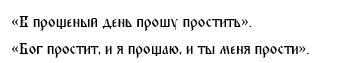 Так можно попросить прощения. 