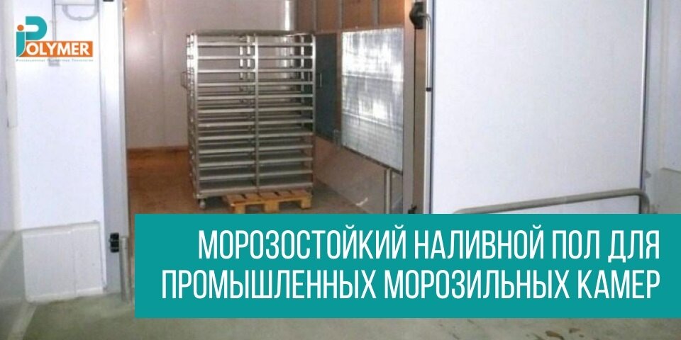 МОРОЗОСТОЙКИЙ НАЛИВНОЙ ПОЛ ДЛЯ ПРОМЫШЛЕННЫХ МОРОЗИЛЬНЫХ КАМЕР