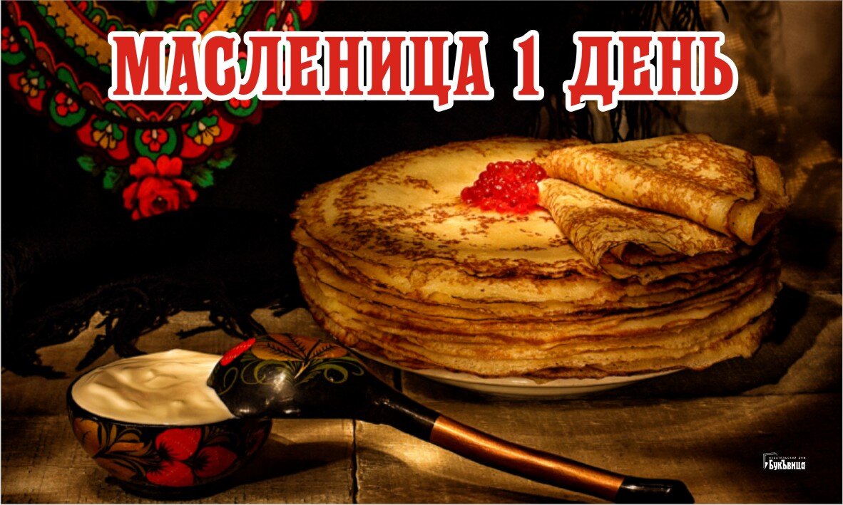 Масленица 1 день - 28 февраля. Фото: "Курьер.Среда" 
