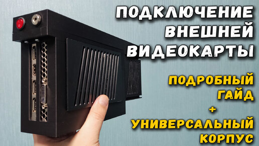 Подключение внешней видеокарты: подробный гайд + универсальный корпус