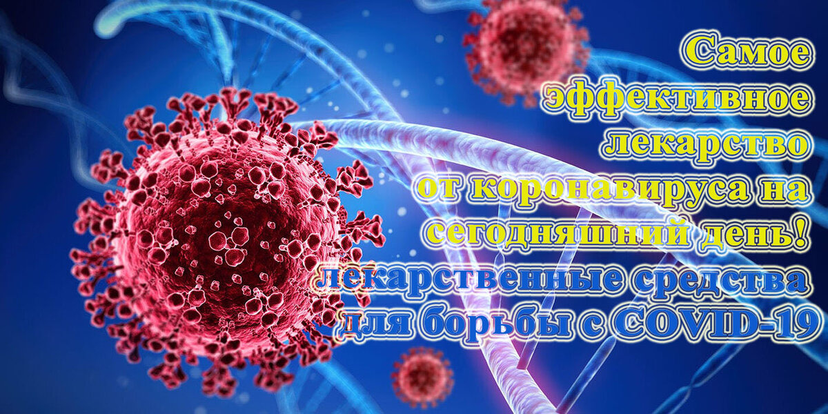 Лекарства против коронавируса