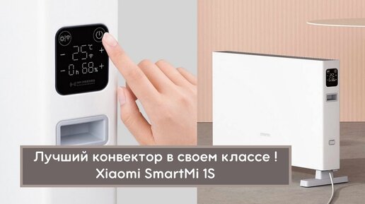 Конвектор Xiaomi SmartMi 1S лучший