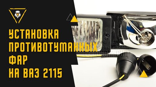 Регулируем противотуманные фары на ВАЗ-2114 своими руками: настройка ПТФ