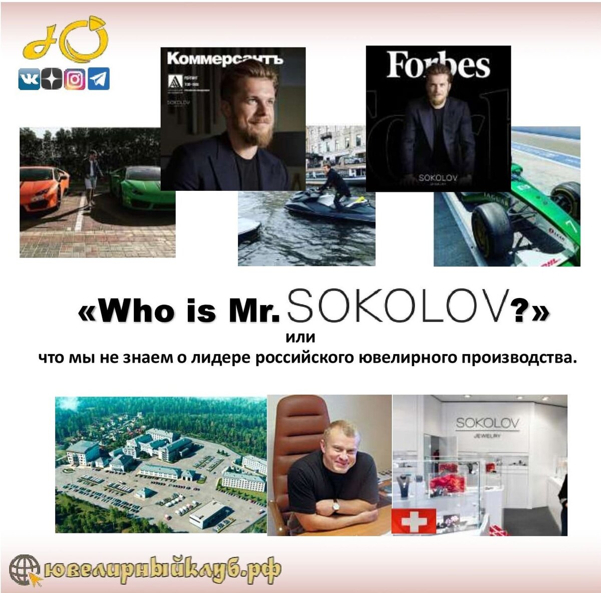 Who is Mr SOKOLOV?» или что мы не знаем о лидере российского ювелирного  производства. | Ювелирный Клуб | Дзен