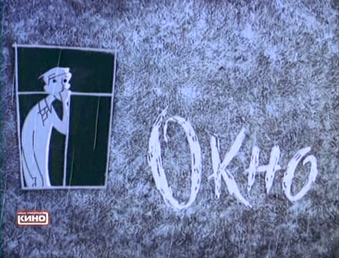 Постер фильма "Окно" взят для иллюстрации из Яндекс Картинки.