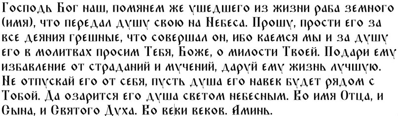 Молитва в родительскую субботу