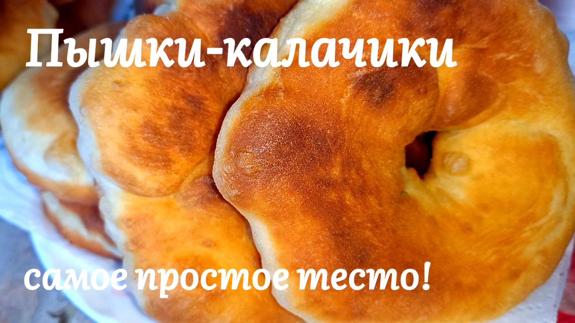 28 марта. Пышки-Калачики 🥯 Простой рецепт, тесто на кефире. Оооочень  вкусные!!!😍