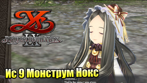 Прохождение Ys IX Monstrum Nox #15 — Очень Странная Кукла {PS4}