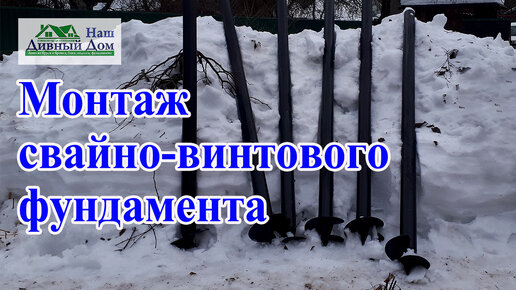 Монтаж винтовых свай подъем дома на винтовые сваи