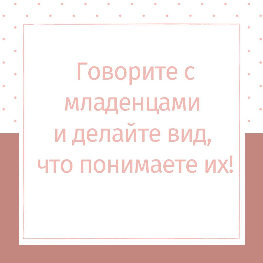 Говорить с детьми важно. Об этом знают все родители👫 И не имеет значения, сколько лет или месяцев ребёнку. ⠀