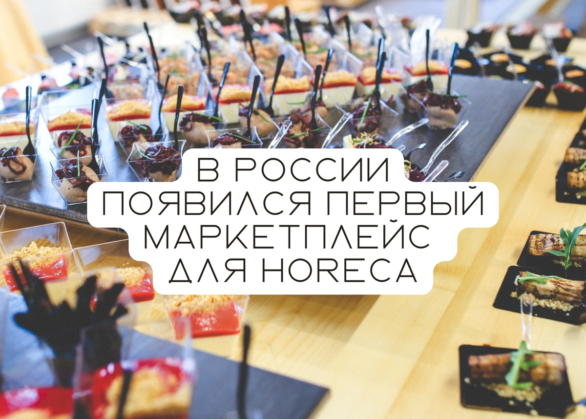 В России появился первый маркетплейс для HoReCa