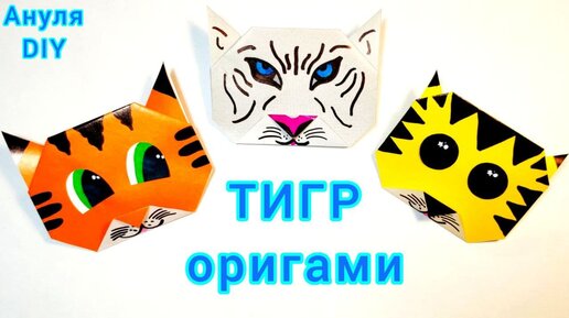 Тигр оригами из бумажных модулей