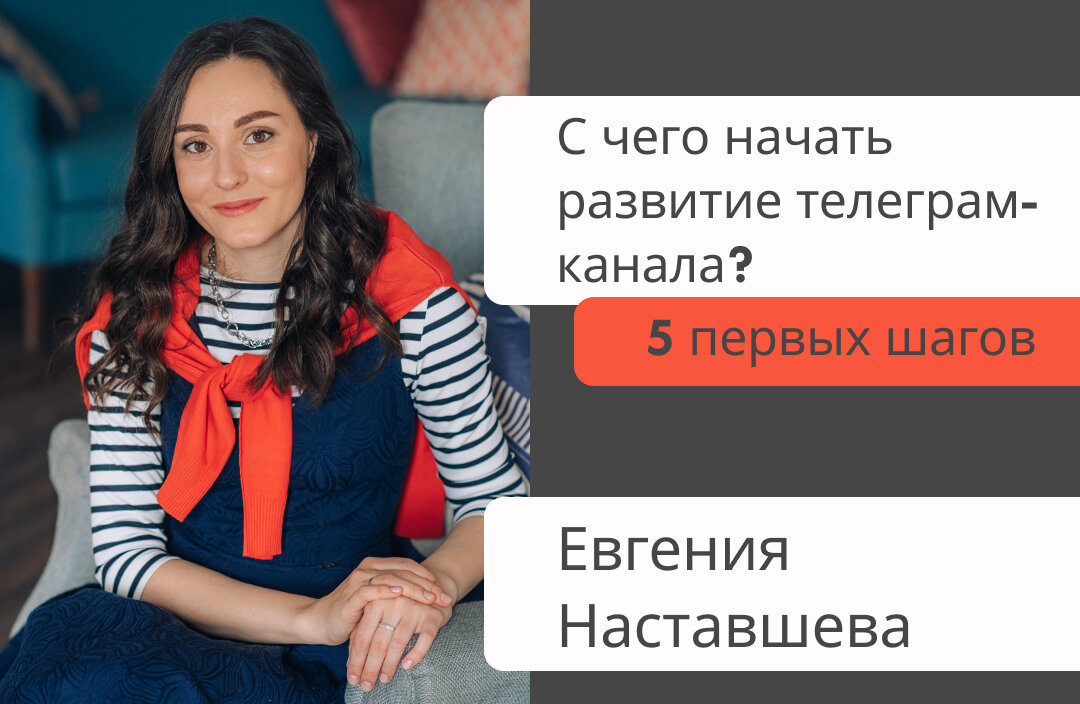 Меня зовут Евгения Наставшева. Я занудный эксперт по продвижению и продажам в социальных сетях. В этой статье расскажу пошаговый план на пути к продажам в Телеграм. 
