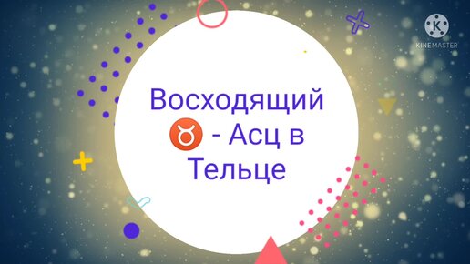 восходящий телец. асцендент в деве внешность. восходящие весы. асцендент в скорпионе стиль. восходящий в тельце.