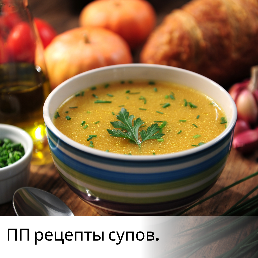 Пп супы рецепты