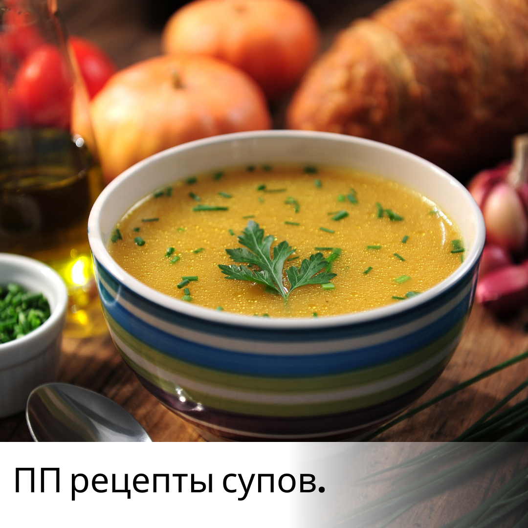 ПП супы - рецепты с фото. Как приготовить вкусный и полезный суп?