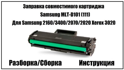 Заправка Samsung SCX-3400/3405/ML-2160/2162/2165/ (MLT-D101S)