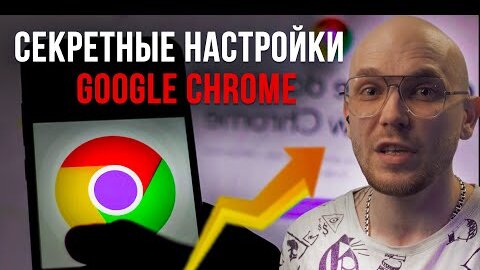 УСКОРЯЕМ Google Chrome , СЕКРЕТНЫЕ НАСТРОЙКИ и ГУГЛ ХРОМ БУДЕТ ЛЕТАТЬ 🚀