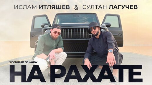 Download Video: Ислам Итляшев, Султан Лагучев - На рахате | Премьера трека 2022