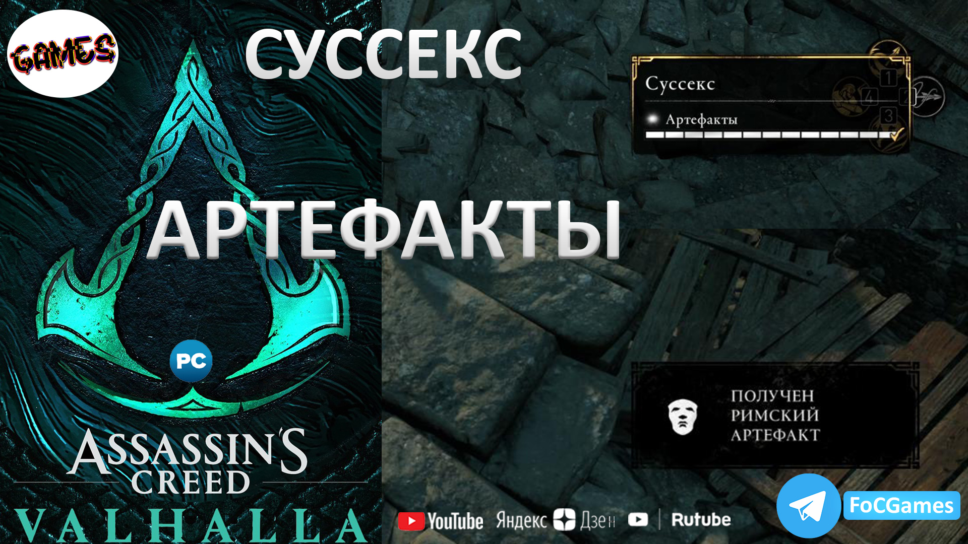 Assassins Creed Valhalla➤СУССЕКС 11➤Артефакты➤Карты Сокровищ➤FoCGames➤Мощь 432➤ОЧЕНЬ СЛОЖНО