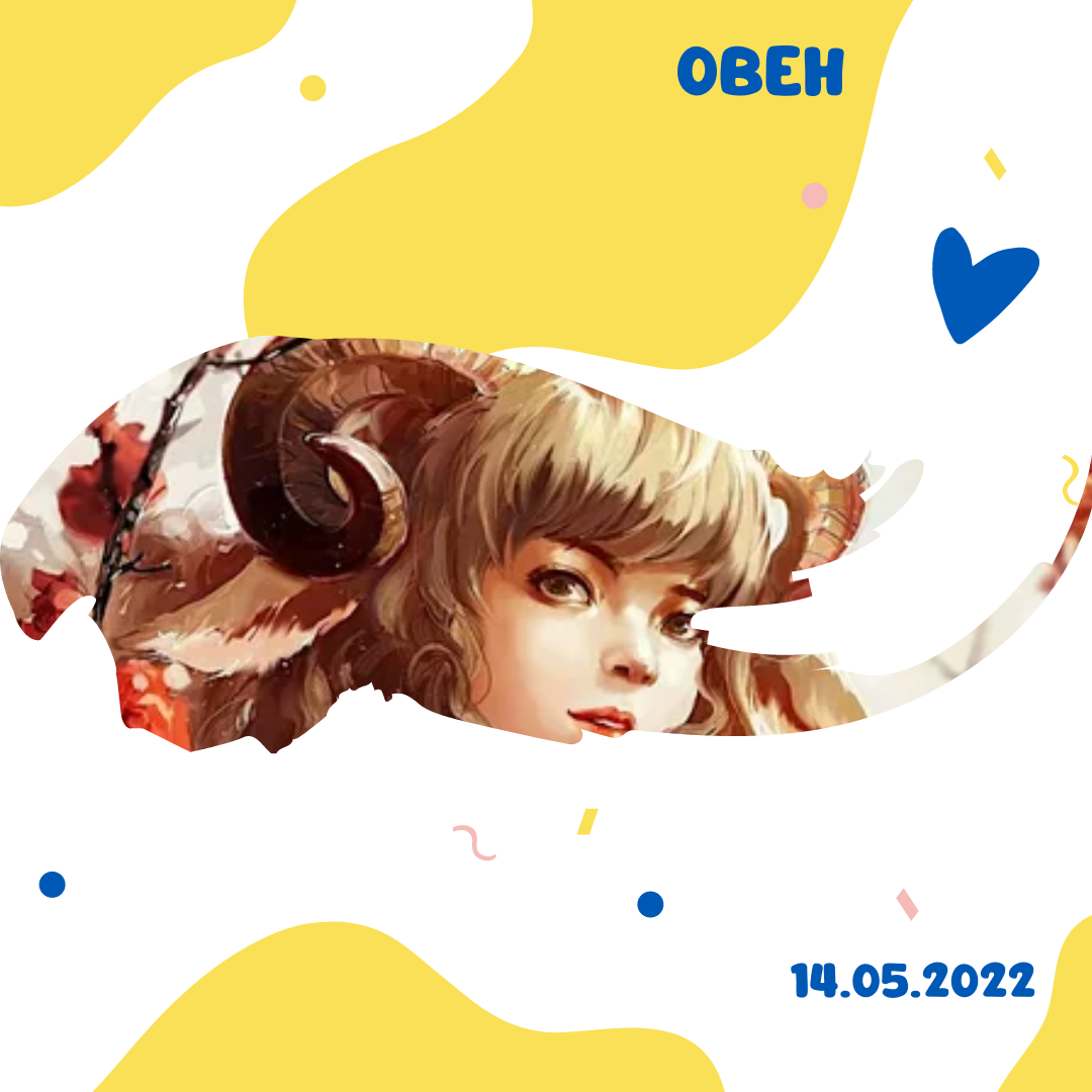 Овен - 14.05.2022