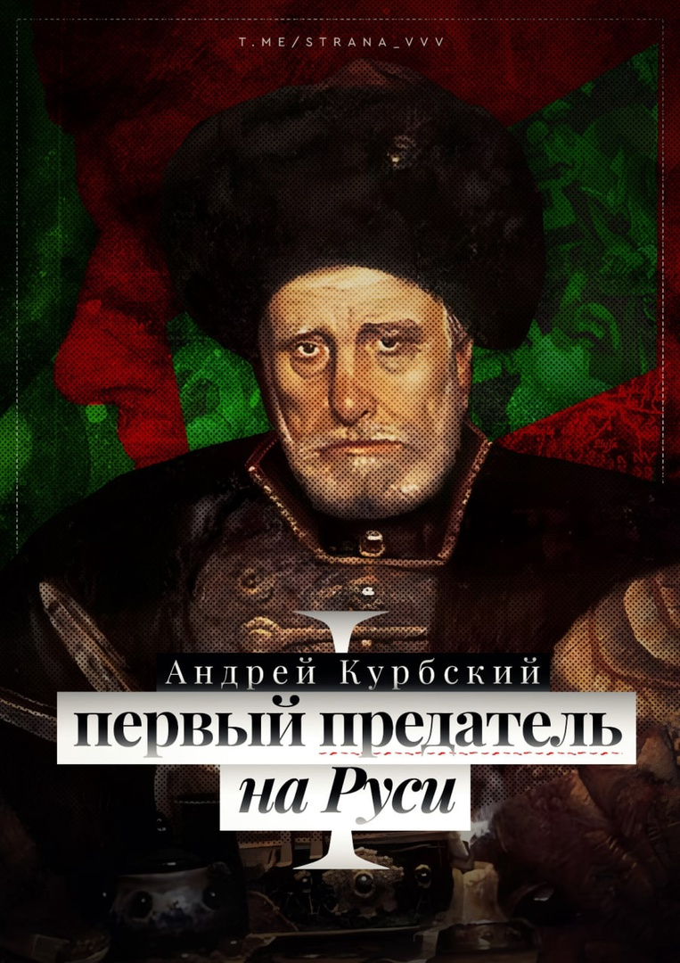 Сегодня невероятно актуальная дата. 13 мая 1564 года князь Андрей Курбский предал царя и Отечество, бежав в Литву. 
Уже из-за границы Курбский вел с Иваном Грозным переписку, ставшую литературным памятником. Многие считают князя «первым русским диссидентом», но на деле он не отличался добродетелями и был настоящим изменником.

Измена Курбского началась задолго до бегства в Литву. Это подтверждает переписка короля Сигизмунда II Августа с витебским воеводой от 13 января 1563 года. В ней говорится о секретных переговорах князя с литовцами.

Курбский был крайне важной фигурой для литовцев. Он знал о дислокации войск, составе и вооружении русской армии. После побега Курбский сразу же выдал расположение и планы русских войск, а также агентов Москвы при королевском дворе. Впоследствии Курбский участвовал в походах Литвы на русскую землю, где отличился грабежами и убийствами. 