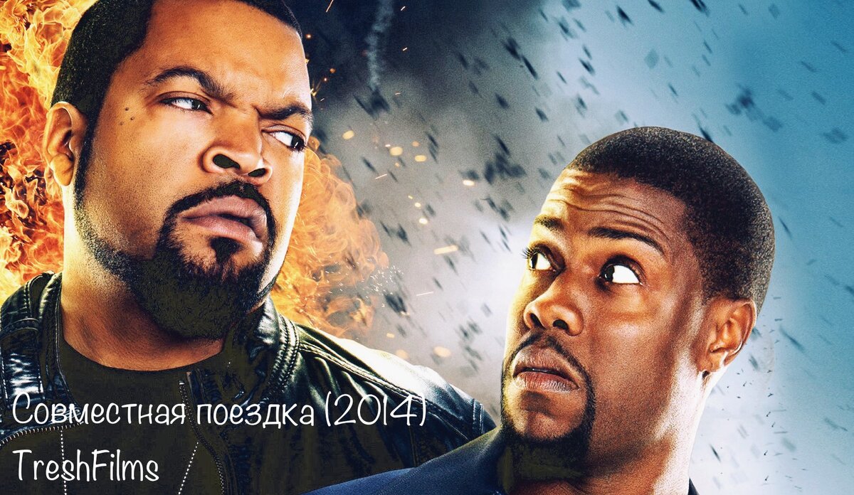 Название фильма: «Совместная поездка» 2014г.