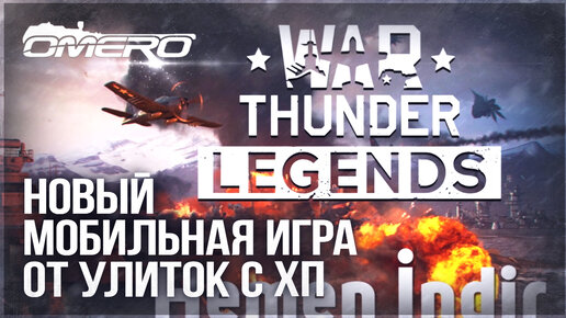 НОВАЯ ИГРА — WAR THUNDER LEGENDS на МОБИЛКАХ c XП