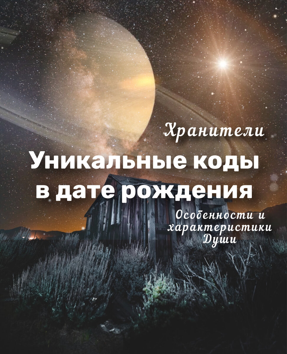 Особенный код в дате рождения.Код Хранителя.Психология,  гипнотерапия,нумерология. Особенные характеристики, особенных Душ | 15:15  СИЛЕНИУМ | Дзен