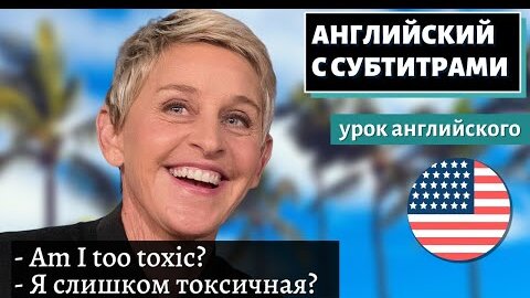 АНГЛИЙСКИЙ С СУБТИТРАМИ - Ellen Degeneres Explains Why She's Ending Her Show