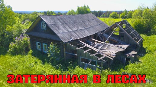 Покинутый мир Вятки. Деревня Медведи. Кировская область