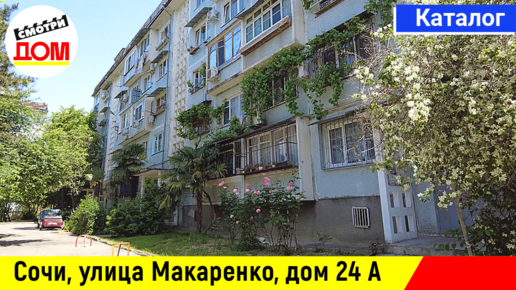 Г сочи ул макаренко. Улица Макаренко Сочи. Макаренко 24 Сочи. Макаренко 20 Сочи. Сочи улица Макаренко дом 8/15.