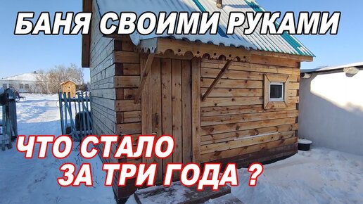 МИНИМАЛЬНАЯ баня 3х4 из БРУСА через ТРИ ГОДА. Что СТАЛО? Какие ОШИБКИ допустили?