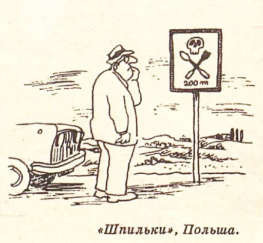 Издание "Шпильки", Польша, опубликовано в журнале "Крокодил" №2, 1979