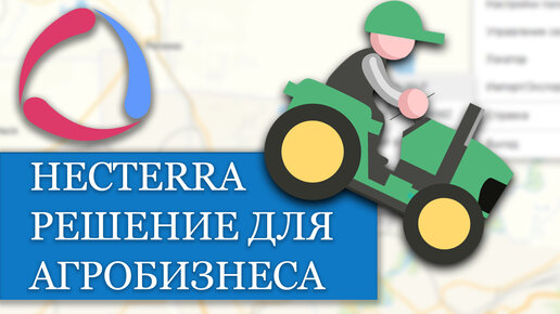 Вебинар о Hecterra - Решение для агробизнеса, как пользоваться и настраивать?