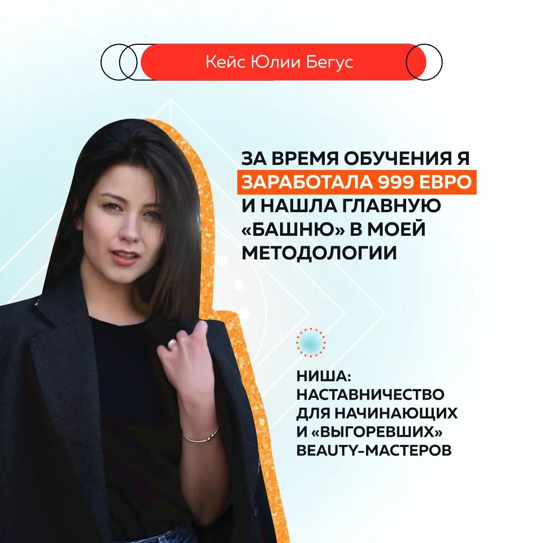 Мое Наставничество позволяет мастерам ногтевого сервиса сэкономить 5 лет жизни 👌 
🔴 Моя авторская методология — быстрый старт новичка в бьюти- сфере.

Я помогаю: 

✅ посчитать стоимость и ценность услуги,

✅ начать работать сначала с моделями, а затем уже и с клиентами

✅ делать красивые фото работ

✅ создавать комфортное и эргономичное рабочее пространство

✅ убрать лишнее эмоциональное напряжение

✅ грамотно автоматизировать и вести соцсети

✅ заработать первые 2000 евро

За 7 кейсов я стала более уверенной и организованной. 

И мой доход значительно вырос. За что я благодарна Александре. 

Ценность курса намного выше его цены ❤️ 

Юлия Бегус,
