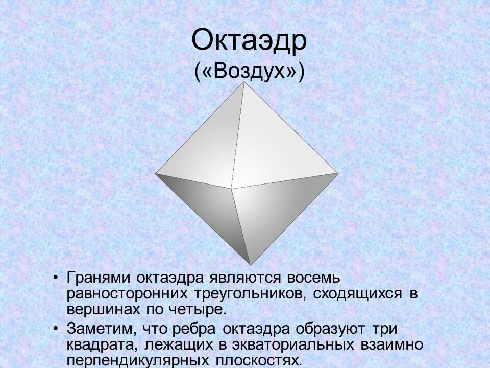 Презентация про октаэдр